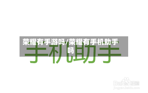 荣耀有手游吗/荣耀有手机助手吗