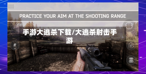 手游大逃杀下载/大逃杀射击手游
