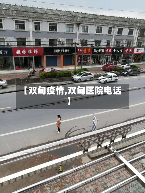 【双甸疫情,双甸医院电话】-第3张图片