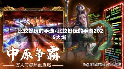 比较好玩的手游/比较好玩的手游2025火爆