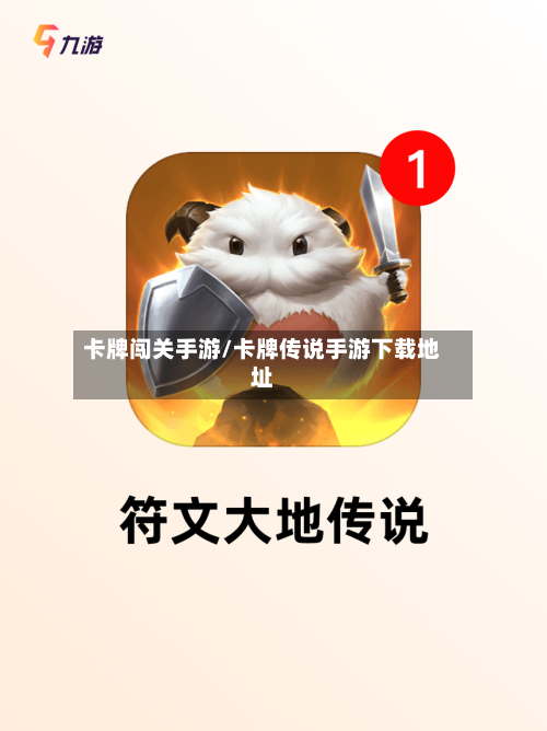 卡牌闯关手游/卡牌传说手游下载地址-第3张图片