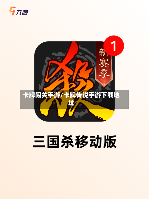 卡牌闯关手游/卡牌传说手游下载地址-第2张图片
