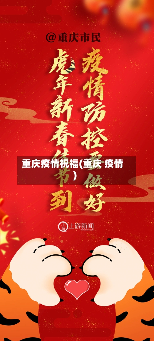 重庆疫情祝福(重庆 疫情)-第2张图片