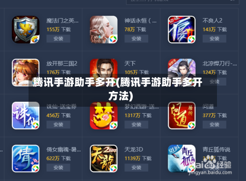 腾讯手游助手多开(腾讯手游助手多开方法)