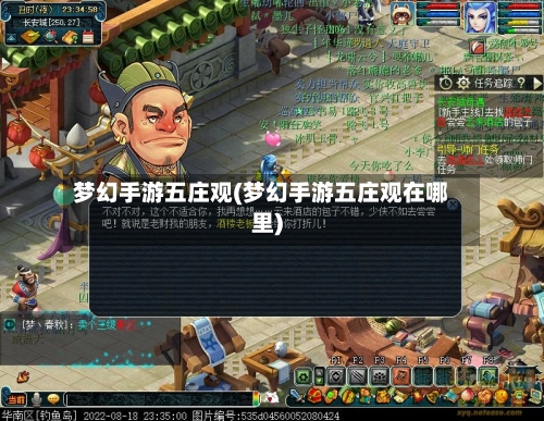 梦幻手游五庄观(梦幻手游五庄观在哪里)
