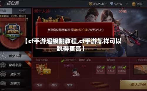 【cf手游超级跳教程,cf手游怎样可以跳得更高】
