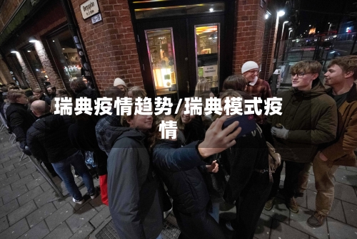 瑞典疫情趋势/瑞典模式疫情-第3张图片