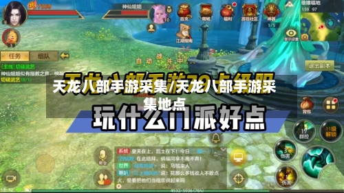 天龙八部手游采集/天龙八部手游采集地点-第3张图片