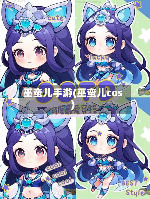 巫蛮儿手游(巫蛮儿cos)