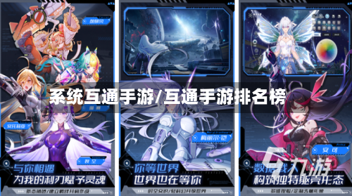 系统互通手游/互通手游排名榜