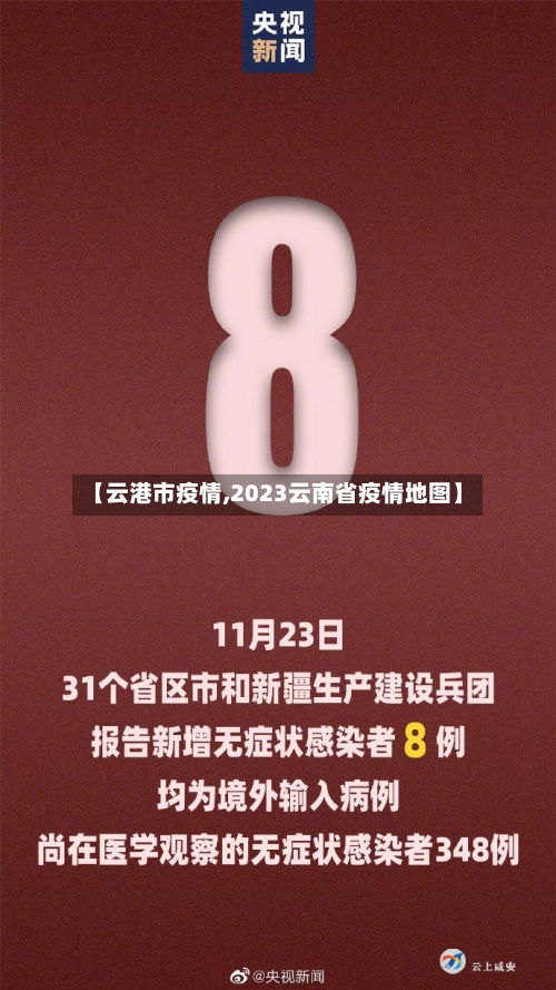 【云港市疫情,2023云南省疫情地图】