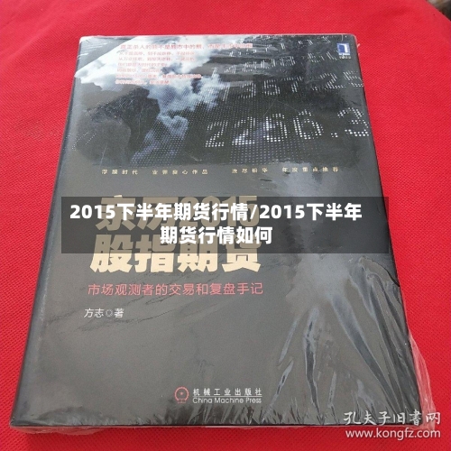 2015下半年期货行情/2015下半年期货行情如何-第3张图片