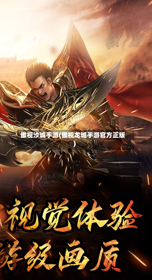 傲视沙城手游(傲视龙城手游官方正版)-第3张图片