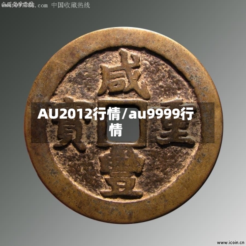 AU2012行情/au9999行情-第2张图片