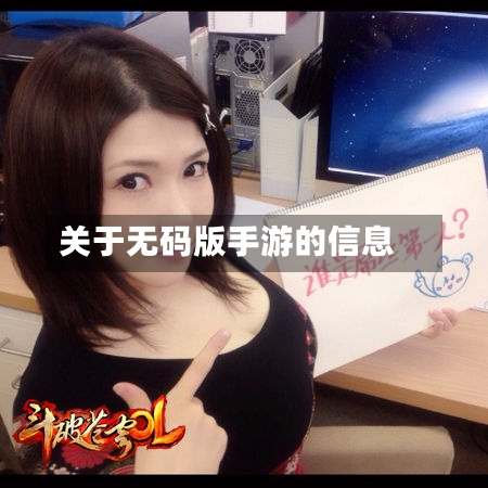 关于无码版手游的信息