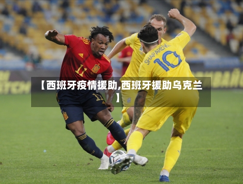 【西班牙疫情援助,西班牙援助乌克兰】-第2张图片
