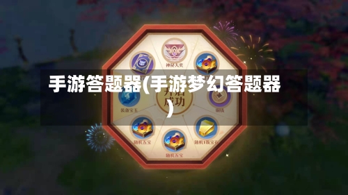 手游答题器(手游梦幻答题器)-第3张图片
