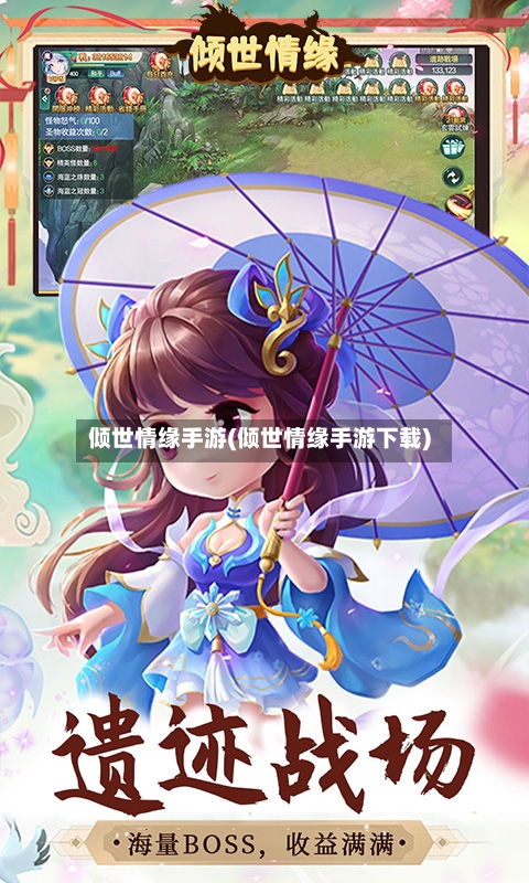 倾世情缘手游(倾世情缘手游下载)-第2张图片