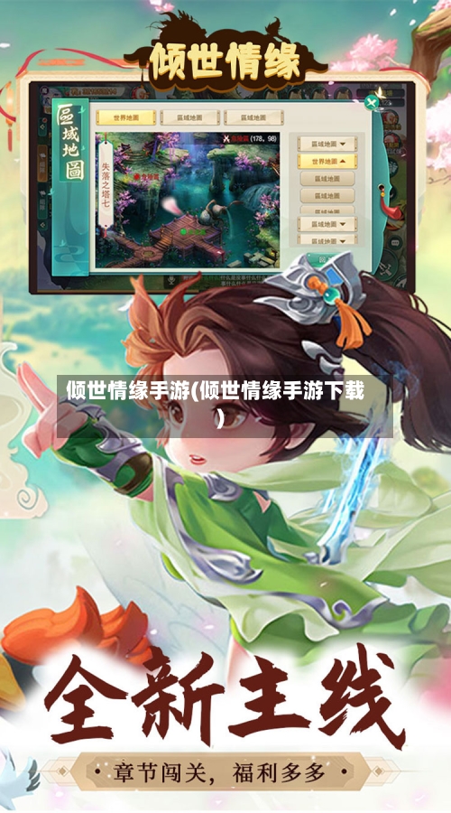 倾世情缘手游(倾世情缘手游下载)