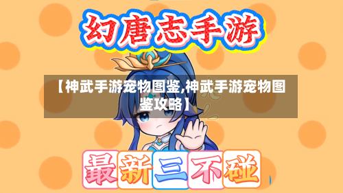 【神武手游宠物图鉴,神武手游宠物图鉴攻略】
