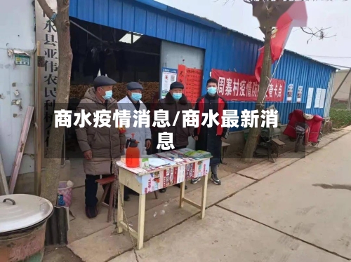 商水疫情消息/商水最新消息