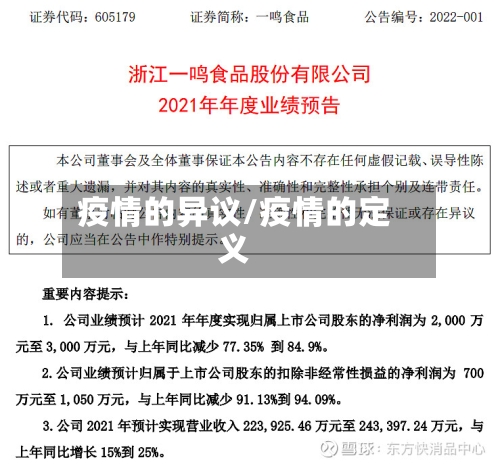 疫情的异议/疫情的定义