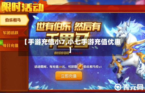 【手游充值小7,小七手游充值优惠】