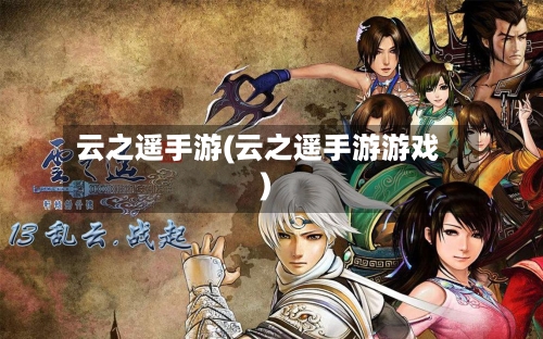 云之遥手游(云之遥手游游戏)