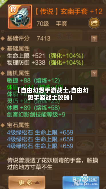 【自由幻想手游战士,自由幻想手游战士攻略】