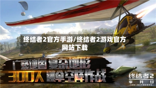 终结者2官方手游/终结者2游戏官方网站下载