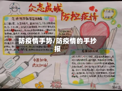 防疫情手势/防疫情的手抄报-第2张图片