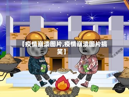 【疫情崩溃图片,疫情崩溃图片搞笑】-第2张图片