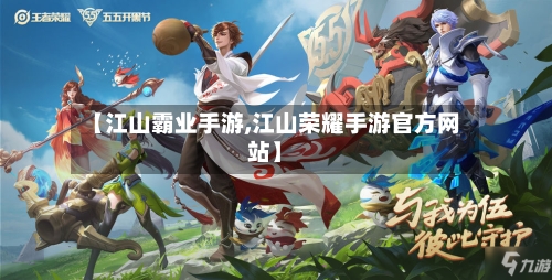 【江山霸业手游,江山荣耀手游官方网站】