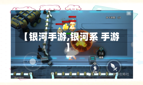 【银河手游,银河系 手游】