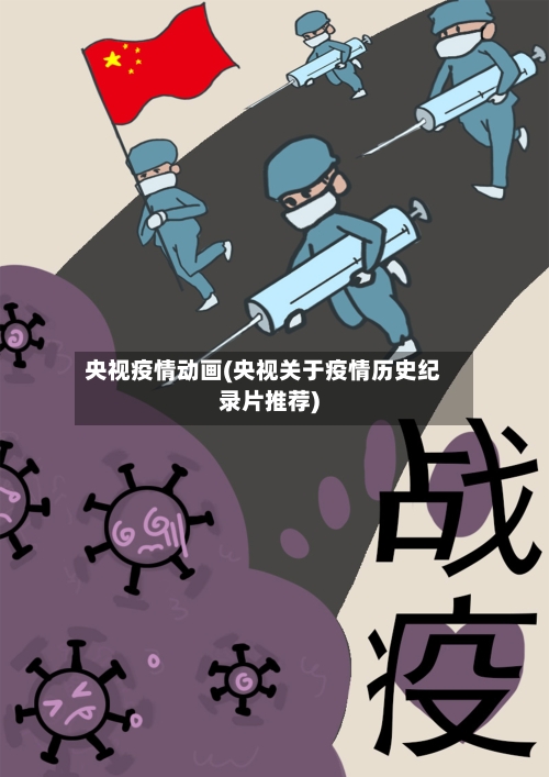 央视疫情动画(央视关于疫情历史纪录片推荐)