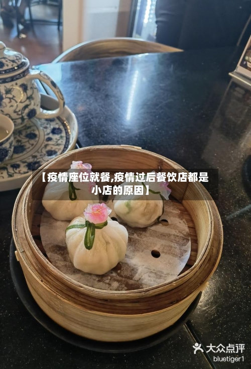 【疫情座位就餐,疫情过后餐饮店都是小店的原因】