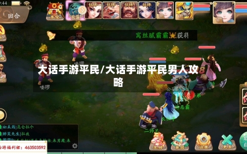 大话手游平民/大话手游平民男人攻略-第2张图片