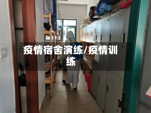 疫情宿舍演练/疫情训练