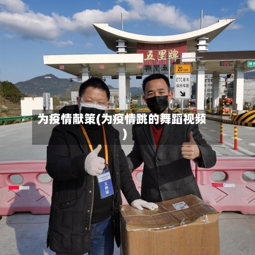 为疫情献策(为疫情跳的舞蹈视频)-第2张图片