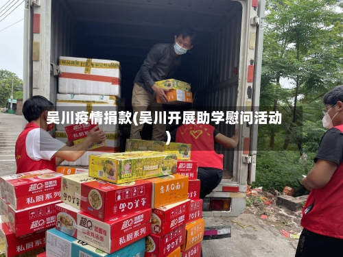 吴川疫情捐款(吴川开展助学慰问活动)-第3张图片