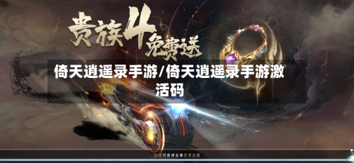 倚天逍遥录手游/倚天逍遥录手游激活码-第3张图片