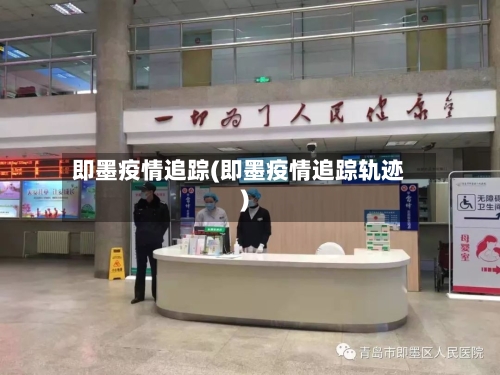 即墨疫情追踪(即墨疫情追踪轨迹)-第3张图片