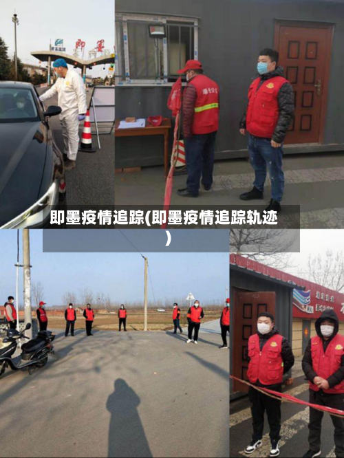 即墨疫情追踪(即墨疫情追踪轨迹)