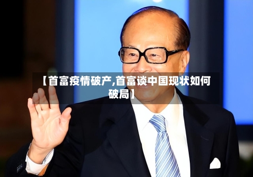 【首富疫情破产,首富谈中国现状如何破局】