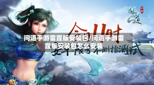 问道手游雷霆版安装包/问道手游雷霆版安装包怎么安装-第2张图片