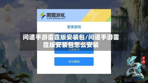 问道手游雷霆版安装包/问道手游雷霆版安装包怎么安装-第3张图片
