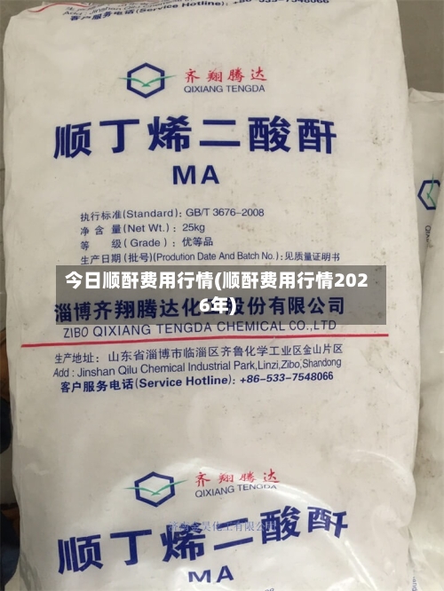 今日顺酐费用行情(顺酐费用行情2026年)