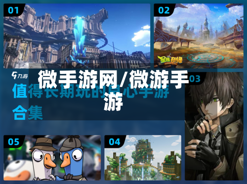 微手游网/微游手游-第3张图片