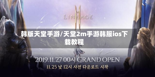 韩版天堂手游/天堂2m手游韩服ios下载教程