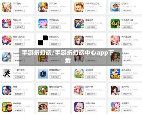 手游折扣端/手游折扣端中心app下载-第2张图片